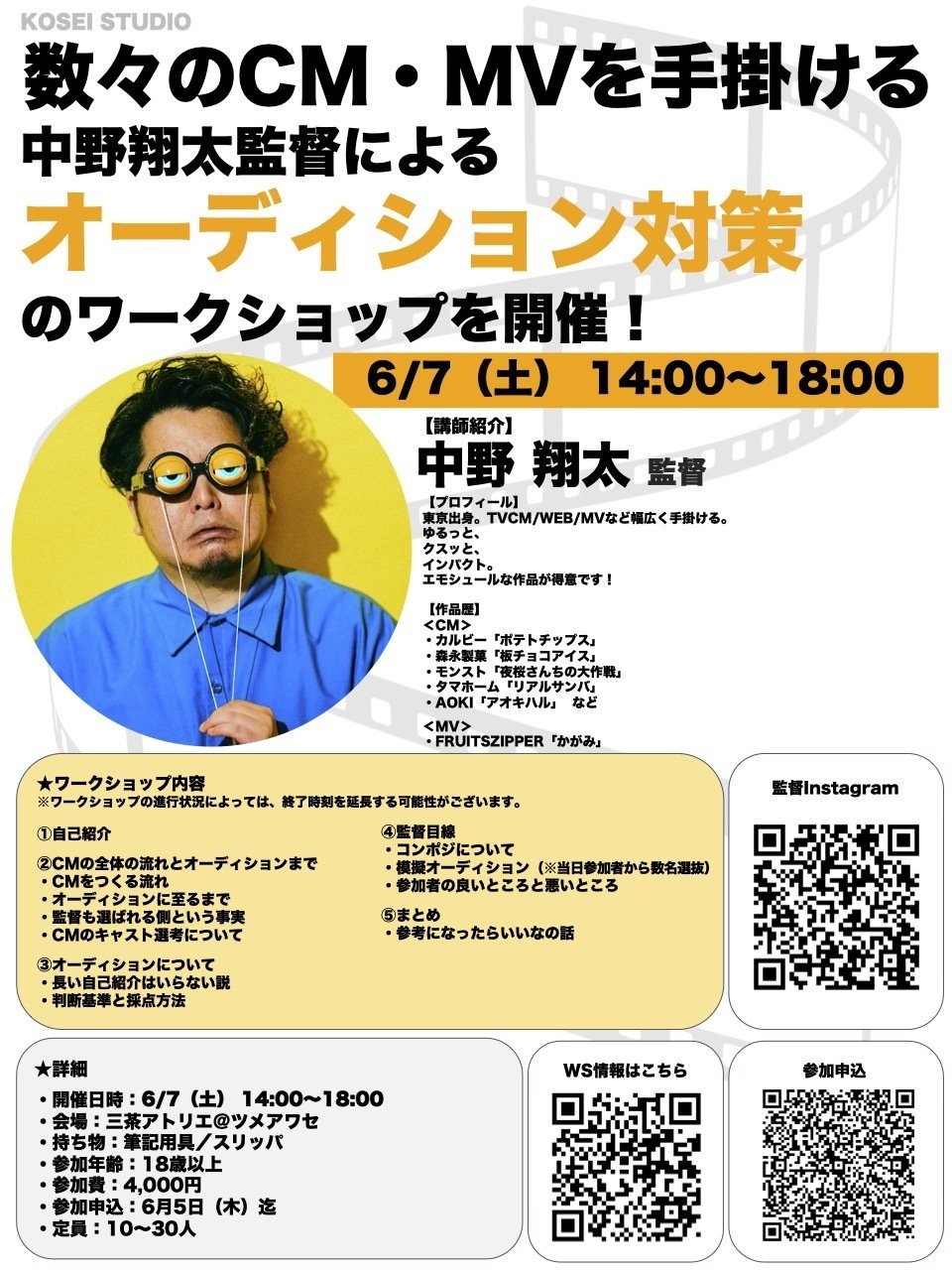 第114回： 6/7（土）14:00〜18:00 中野 翔太監督の