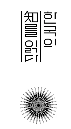 韓国・朝鮮の知を読む』韓国語版『한국의 지(知)를 읽다』한일 대역
