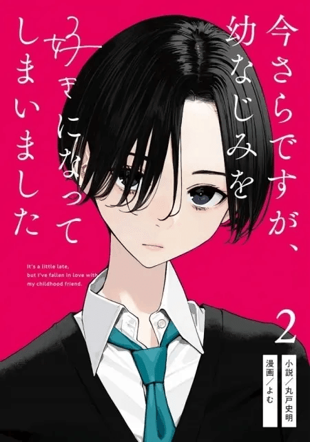 今さらですが、幼なじみを好きになってしまいました　小説 今さらですが、幼なじみを好きになってしまいました1」丸戸史明