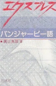 パンジャービー語学習本Tier表①（Tier S・A編）｜パンドリル