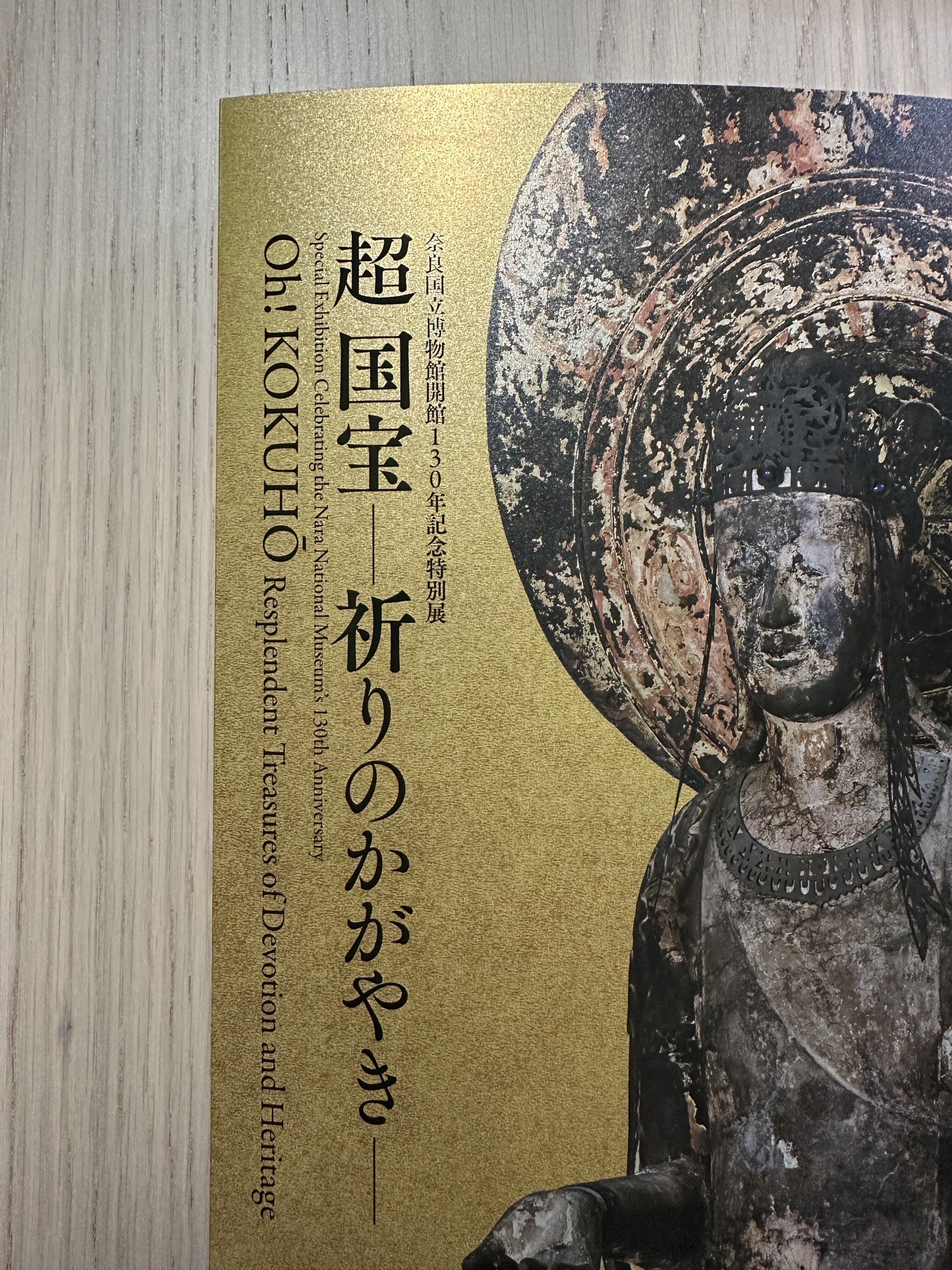 超 国宝ー祈りのかがやきー」公式図録（超国宝 祈りのかがやき