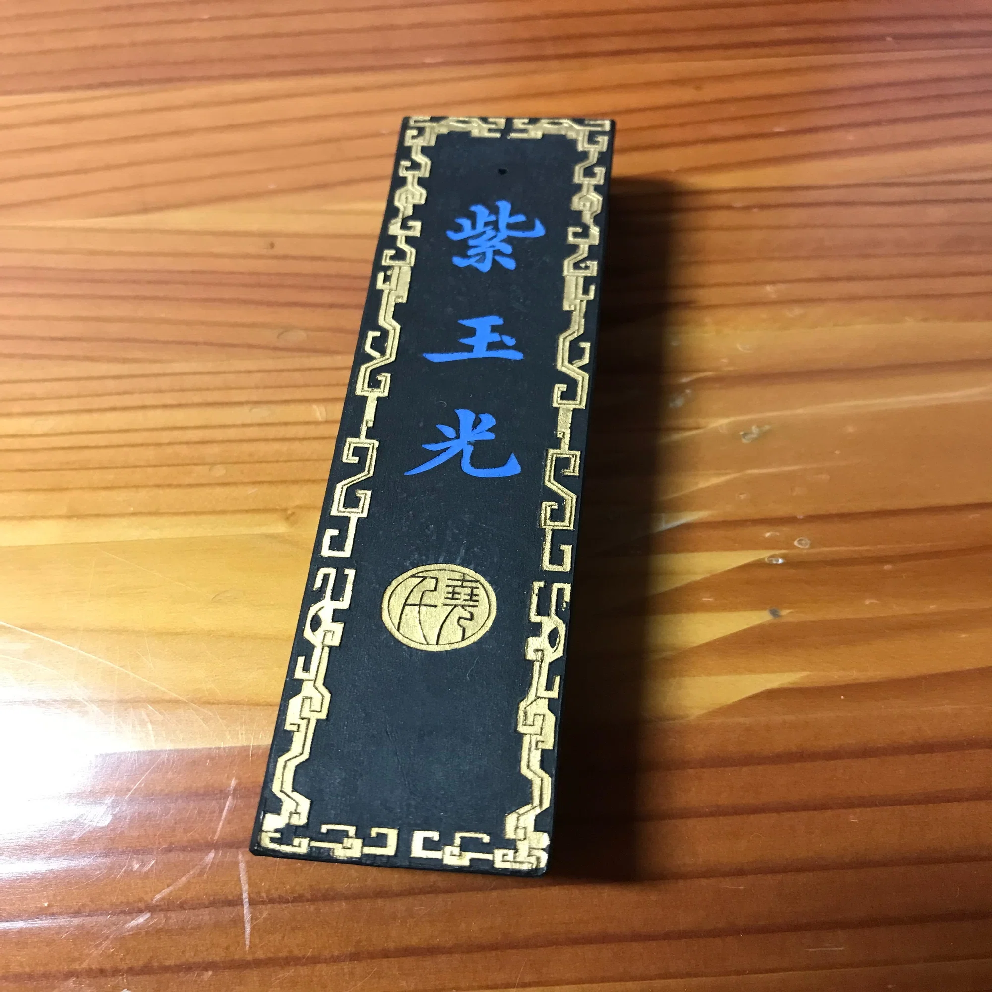 曹素功の銘墨「紫玉光」は最高コスパいいと思う｜上條雅峰
