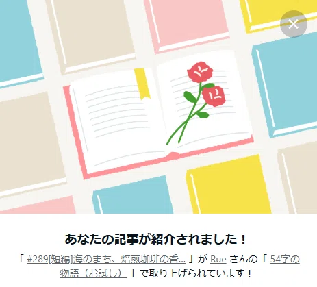 あなたの記事が紹介されました、の通知ボード