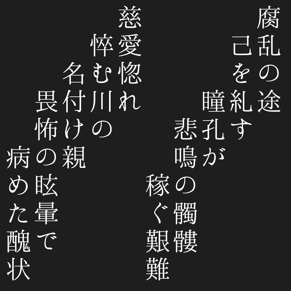 短歌作(短詩)「腐乱の途」「慈愛惚れ」「枷」「籤引き」|Takashi Chiba