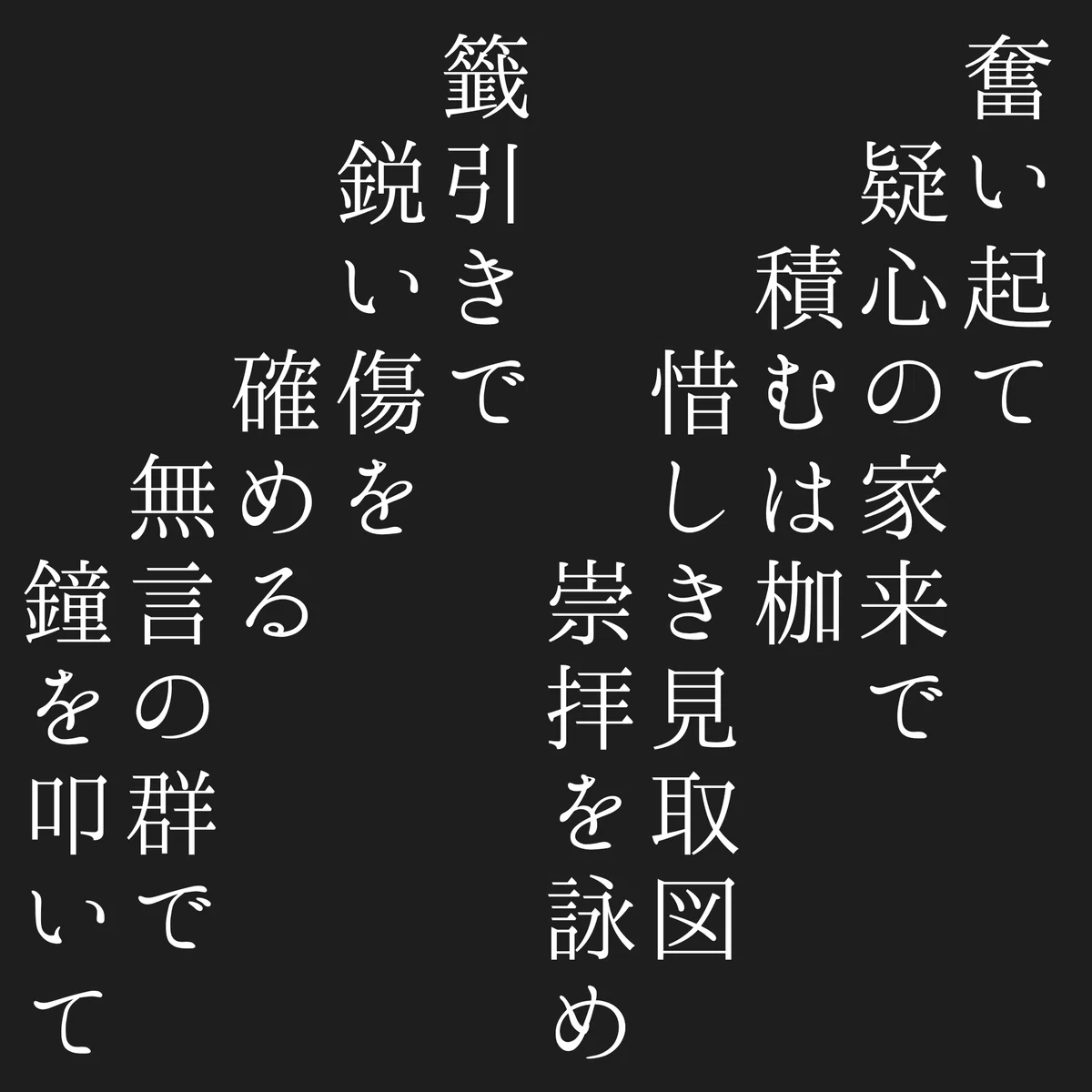 短歌作(短詩)「腐乱の途」「慈愛惚れ」「枷」「籤引き」|Takashi Chiba
