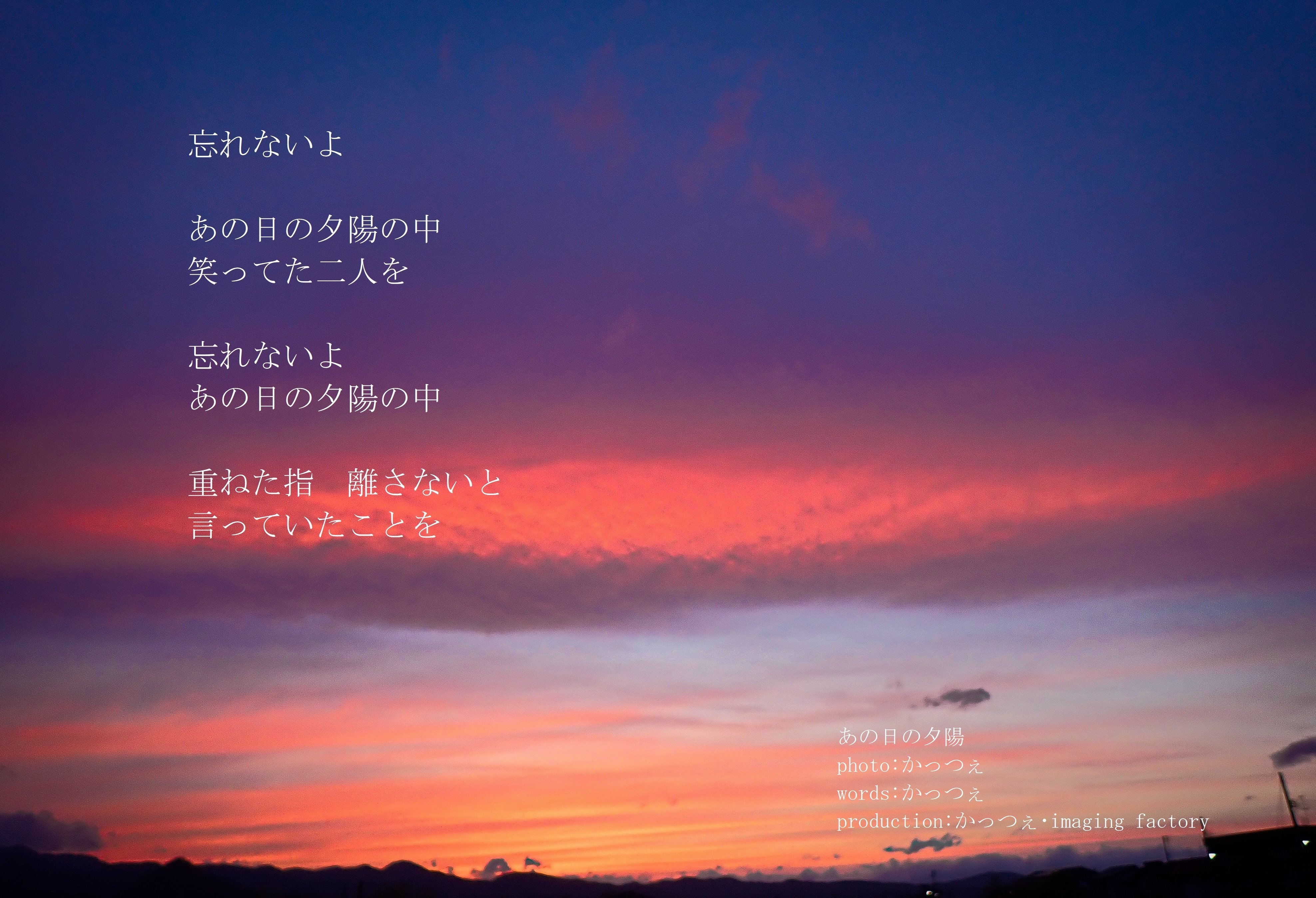 あの日の夕陽（フォトポエム）｜かっつぇimagination