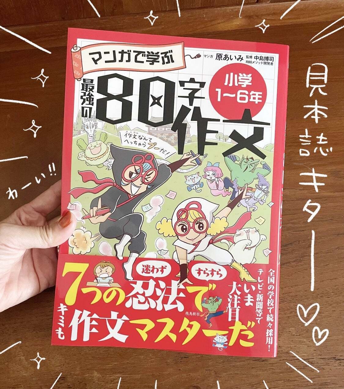 たった2日で書籍化決定のキセキ☆【新刊】「マンガで学ぶ最強の80字