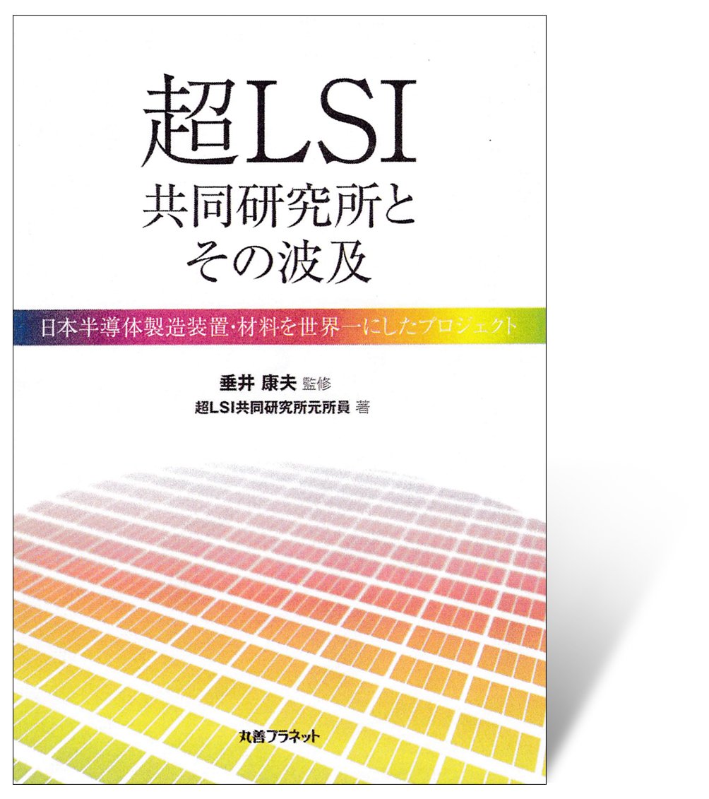 半導体部品の信頼性 高信頼化の歴史とフィ-ルドデ-タ/丸善プラネット/荒井英輔（大型本） ルネサス製品 紹介 | 半導体・電子部品の明光電子株式会社