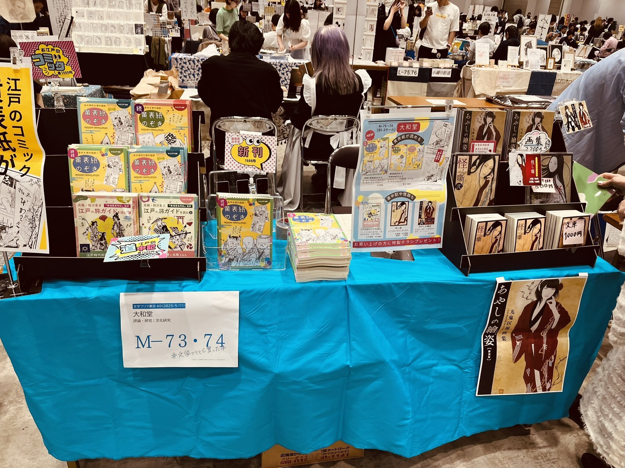 文学フリマ東京40｜完売の熱気と江戸本紹介！｜大和愛