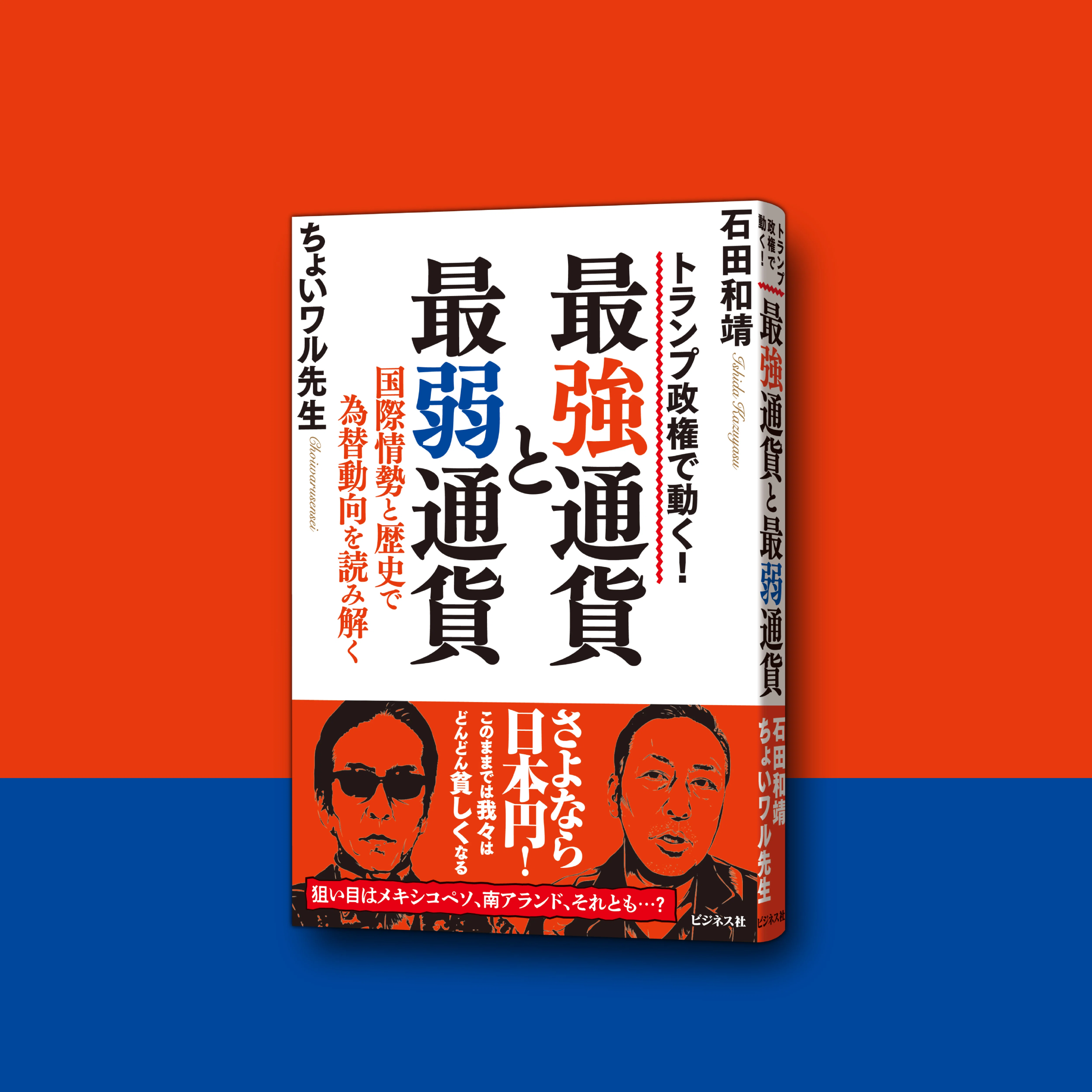 円だけを持っていればいい時代は終わった／石田和靖×ちょいワル先生