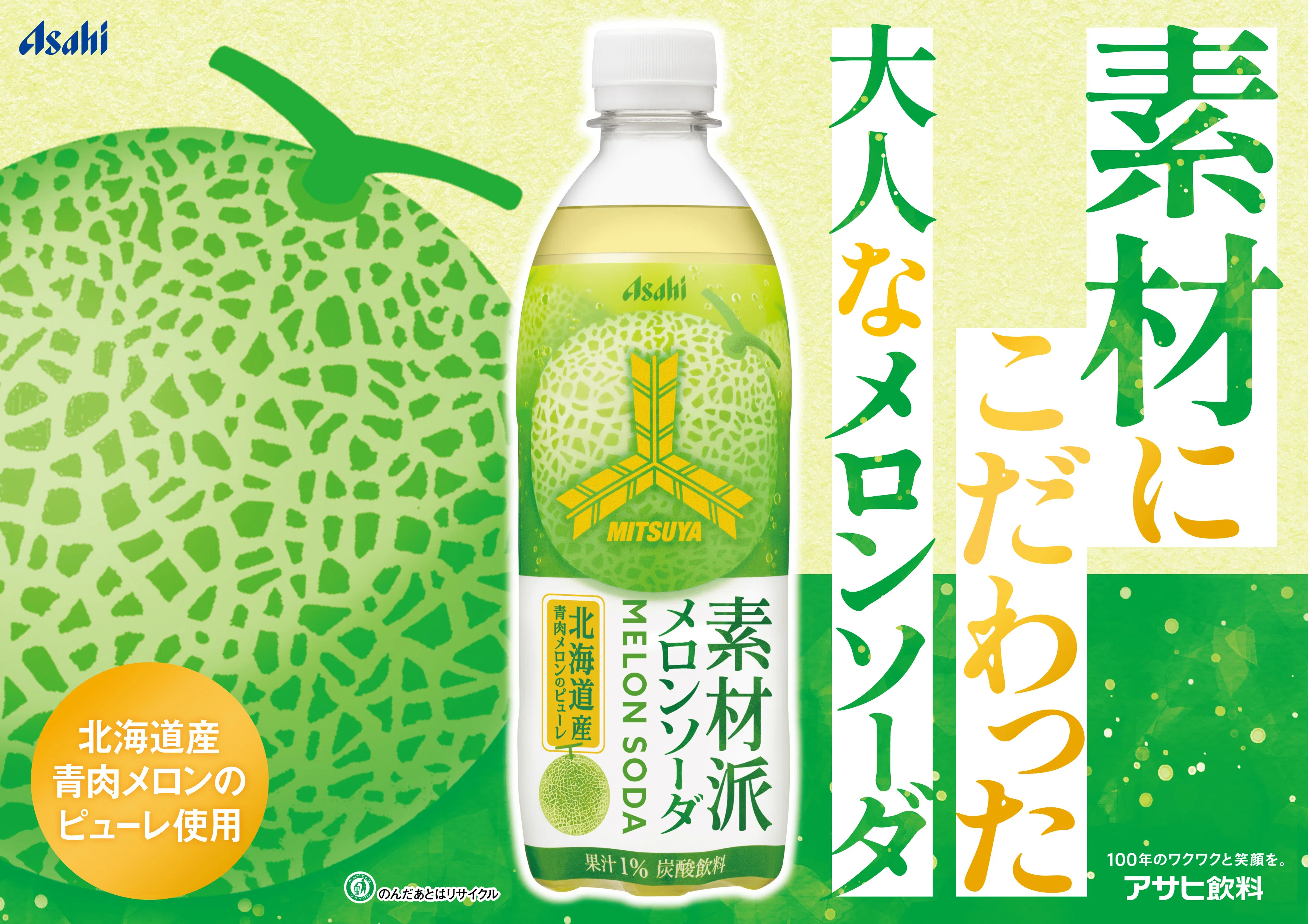 Asahi Soft Drinks Collaboration Project] Beat the Summer Heat
