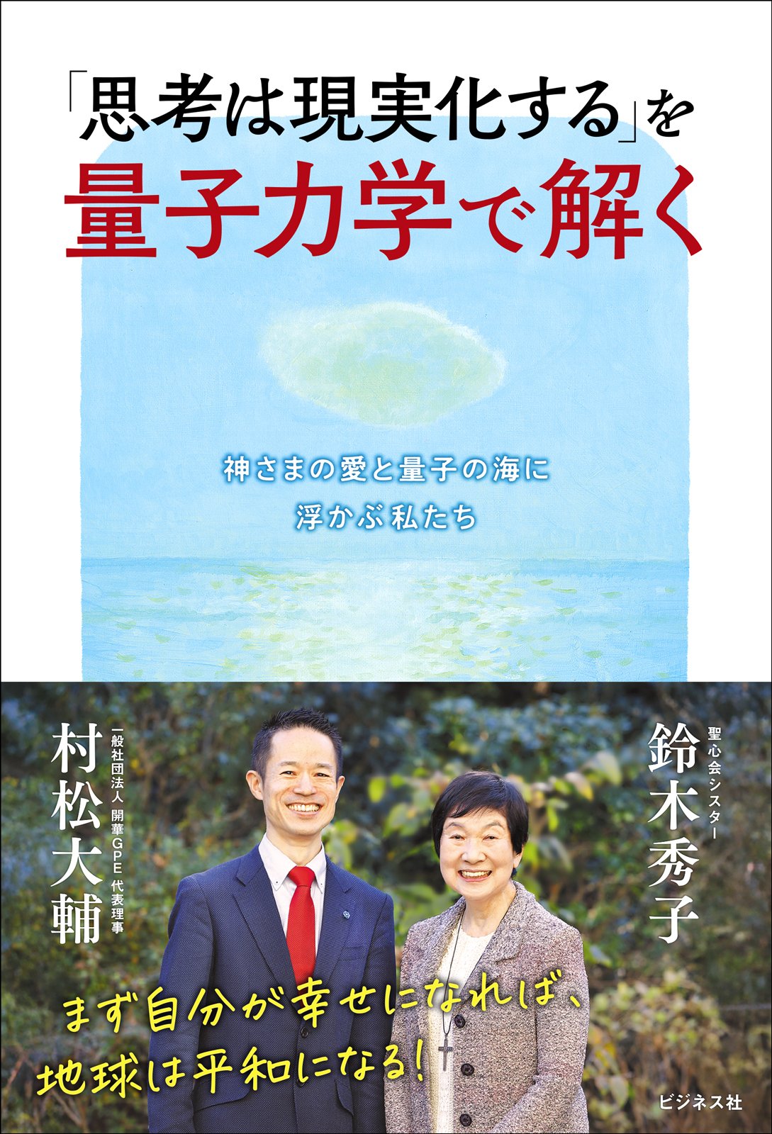 鈴木秀子×村松大輔『「思考は現実化する」を量子力学で解く