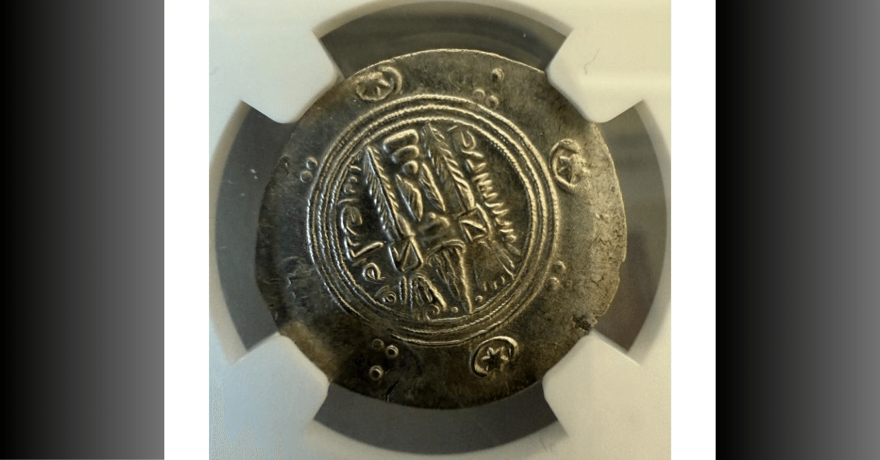 ドラクマ銀貨 ササン朝ペルシア帝国 226年〜651年 JCC 古代コイン ササン朝