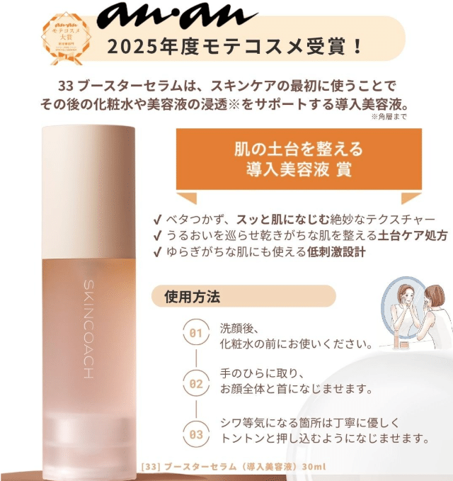 33 ブースターセラム（導入美容液）｜SKINCOACH（スキンコーチ）