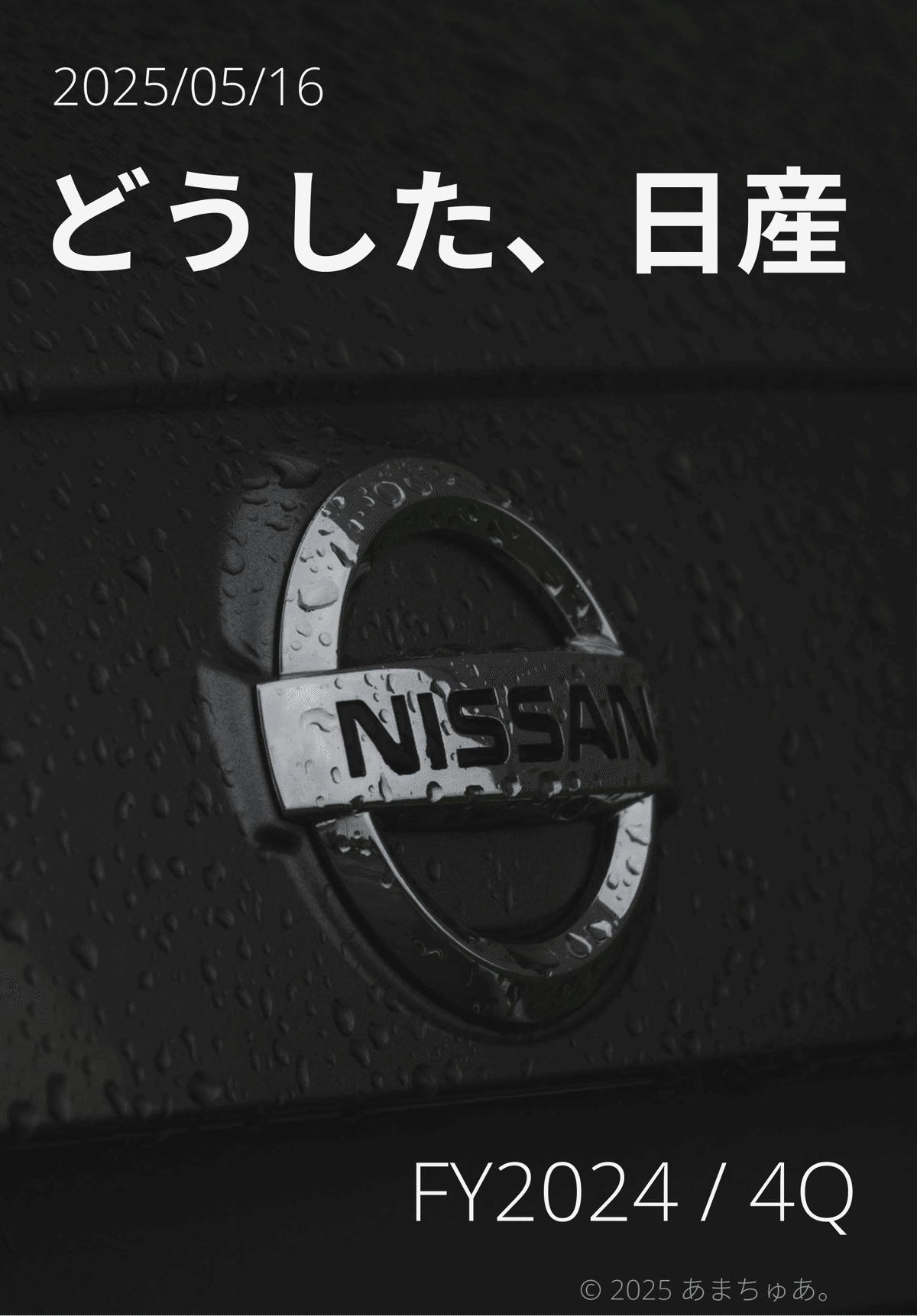 決算図解】どうした、日産？①_FY2025/4Q｜あまちゅあ。
