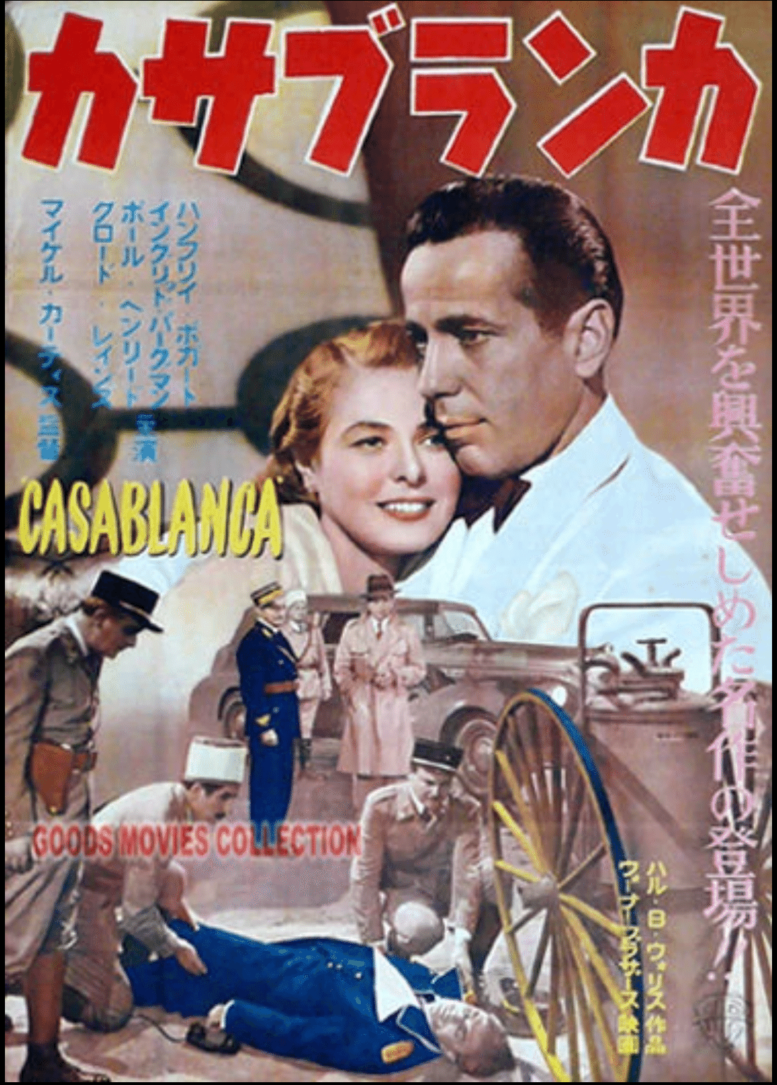 映画　カサブランカ　劇場 ロビィカード　日本ヘラルド映画 カサブランカ より映画史を学ぶ】｜カンパク薬局