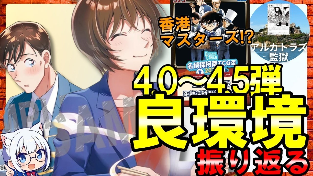 コナンTCG】夢の良環境！？4.0弾～4.5弾環境を振り返る！note