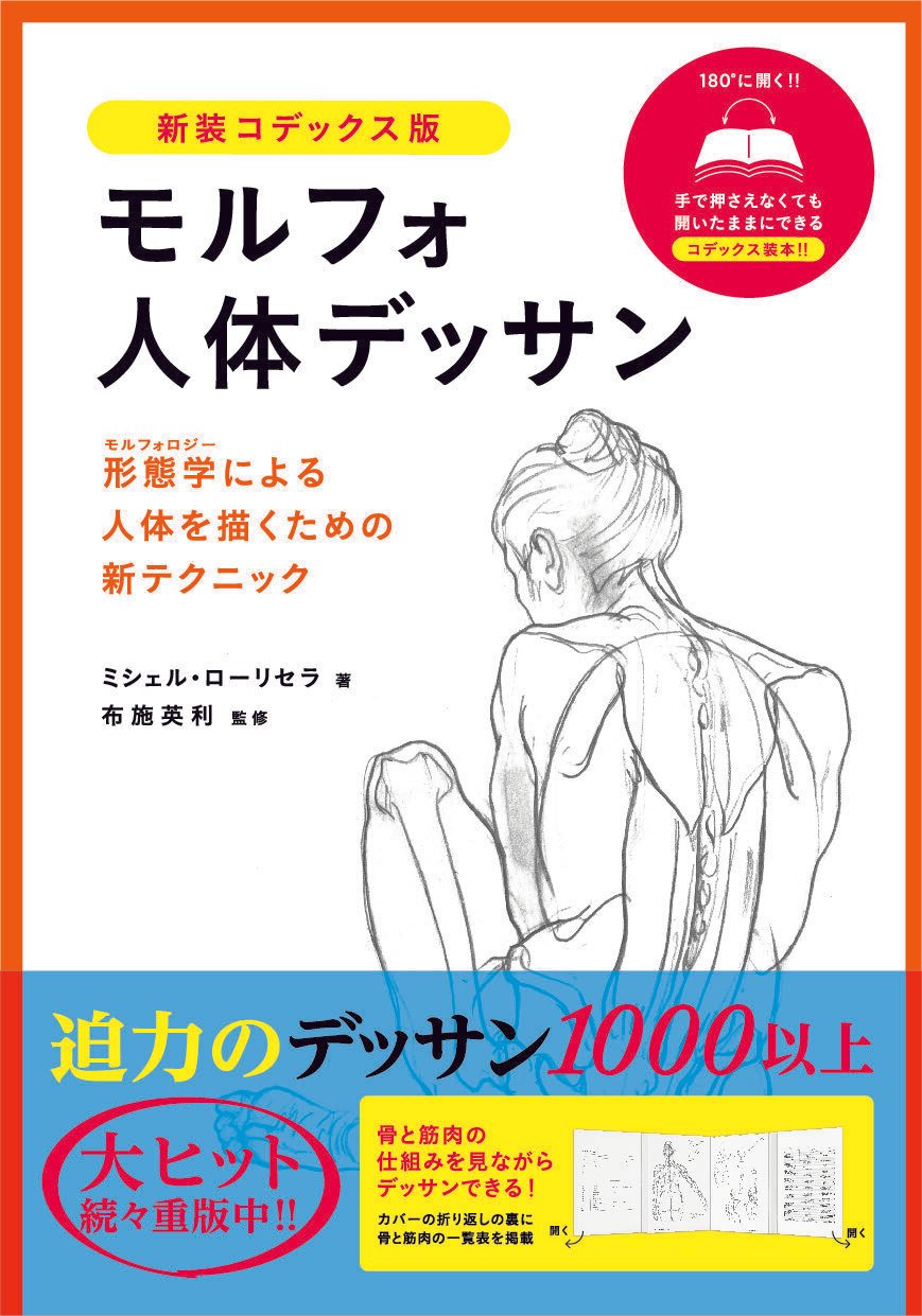 美術書担当編集が解説！ 『モルフォ人体デッサンシリーズ』特集