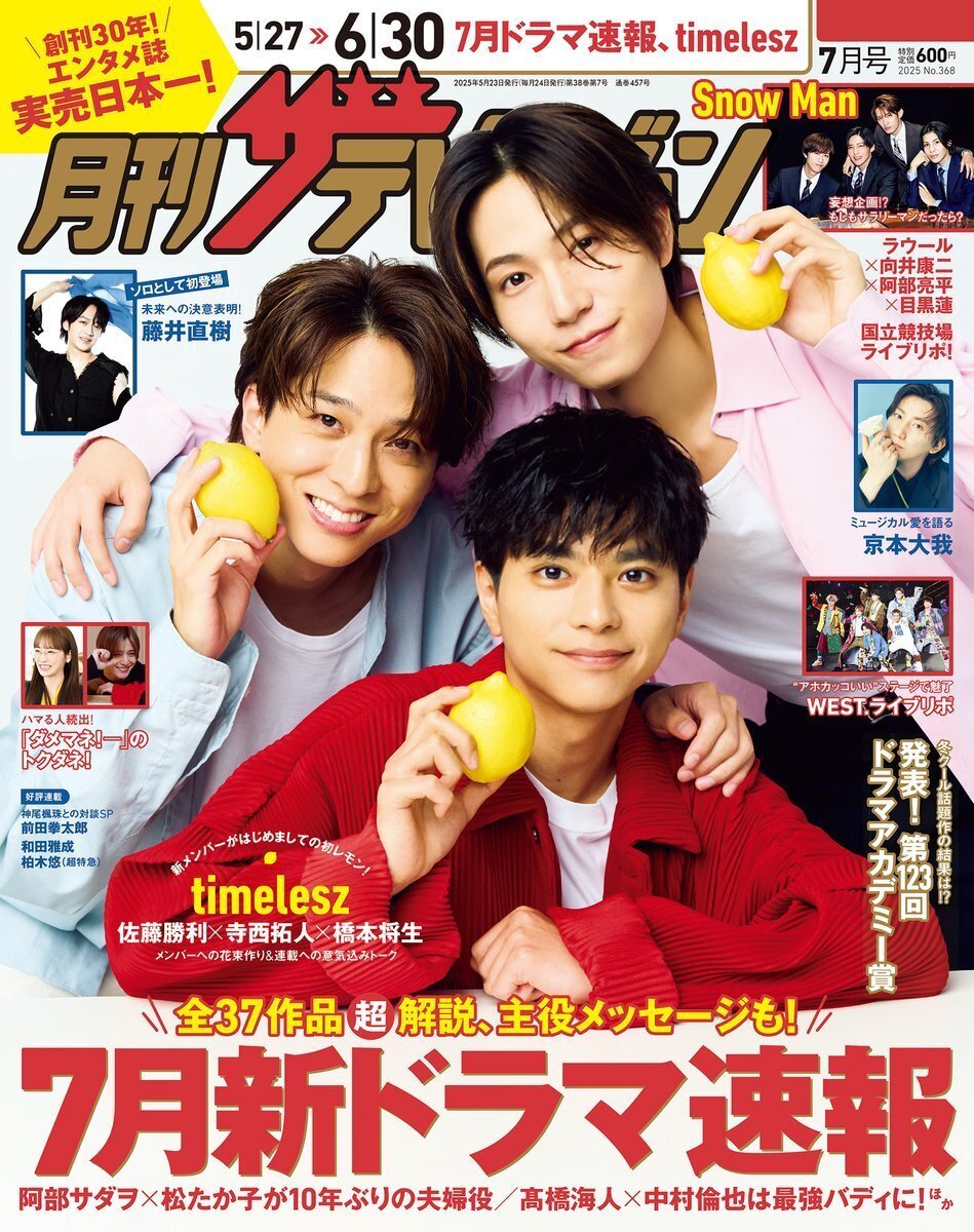 5/23発売 月刊ザテレビジョン 7月号_表紙・巻頭_佐藤勝利・寺西拓人