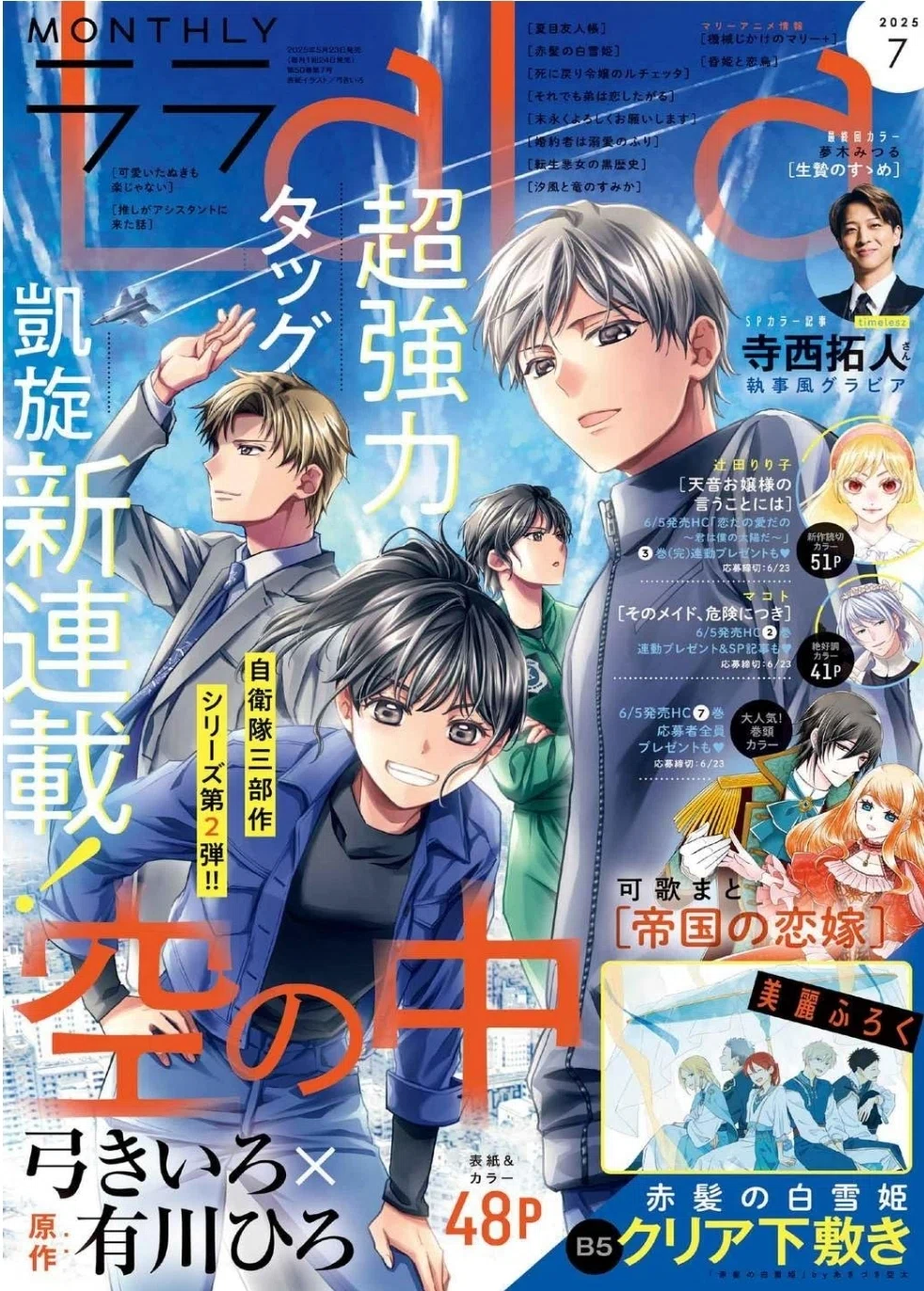 5/23発売 LaLa 7月号_執事風寺西拓人｜常々時々