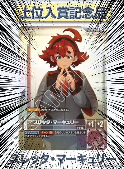 スレッタ・マーキュリー ニュータイプチャレンジ上位賞 スレッタ・マーキュリー ニュータイプチャレンジ上位賞 - メルカリ