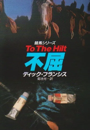 ディック・フランシス『不屈 ハヤカワ・ミステリ文庫』菊池光訳 早川