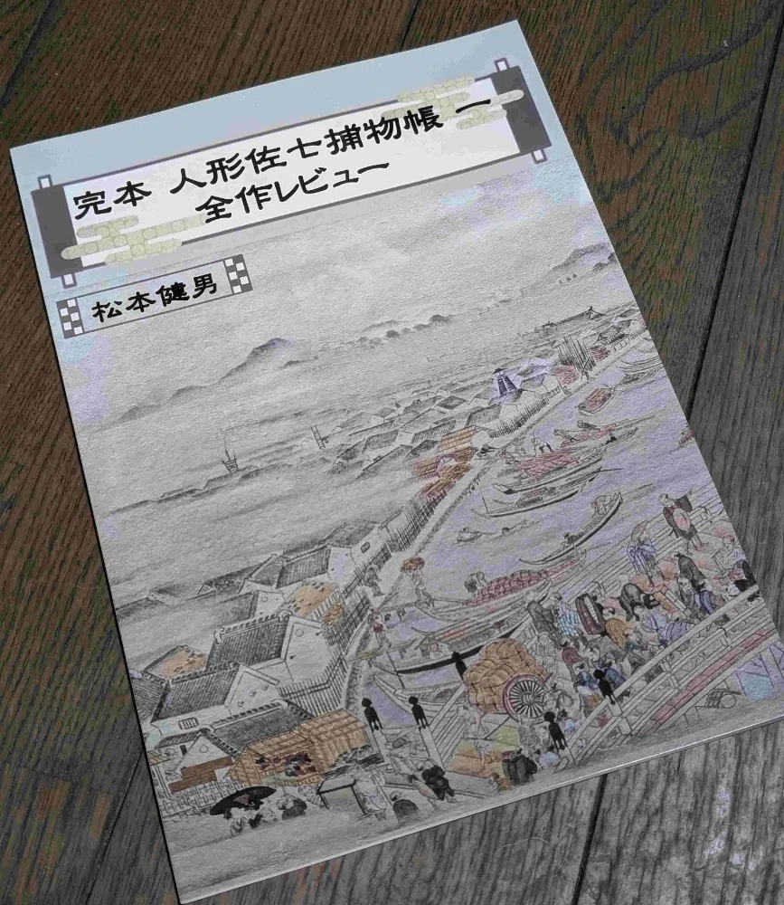 完本 人形佐七捕物帳一 全作レビュー」【文学フリマ東京40で入手した本