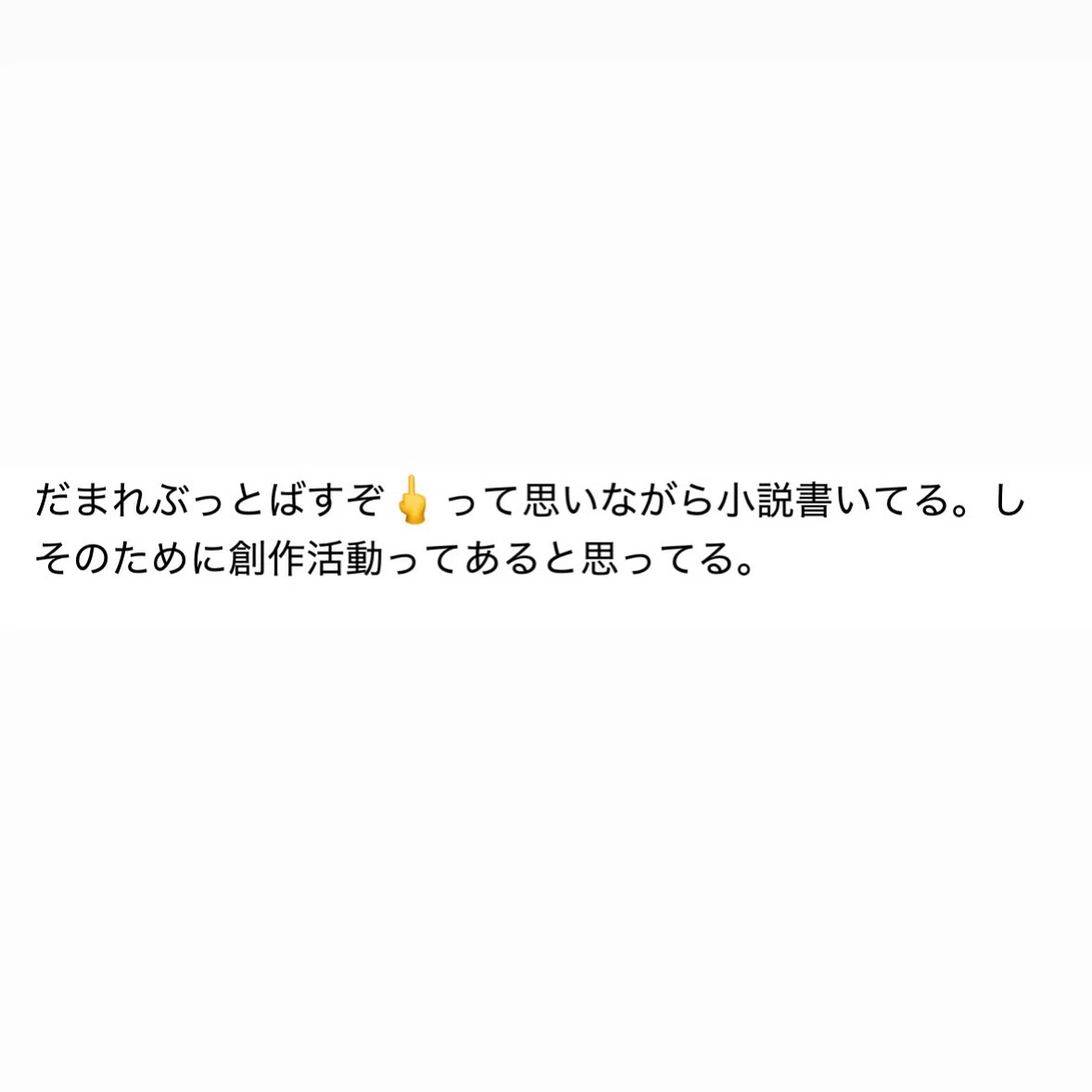 だまれぶっとばすぞって思いながら書いてる。|あお