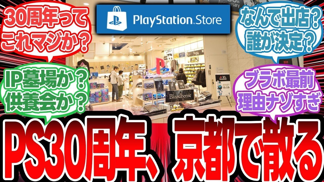 悲報】プレステ30周年記念ストアが地獄絵図…なぜ誰もいないんだ