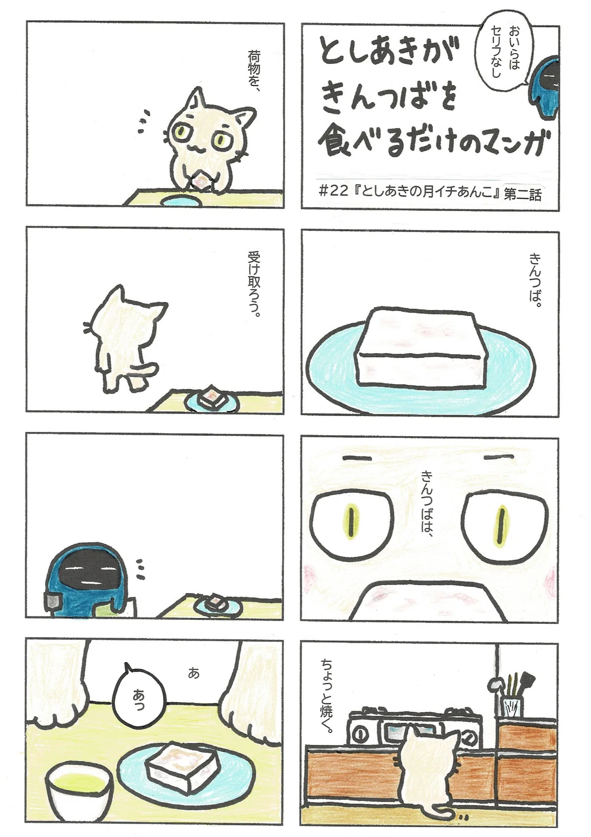 としあきがきんつばを食べるだけのマンガ。今回はきんつば。食べようとしていたら荷物が届き、受け取っている間にたぷたぷがお茶を煎れてくれました。