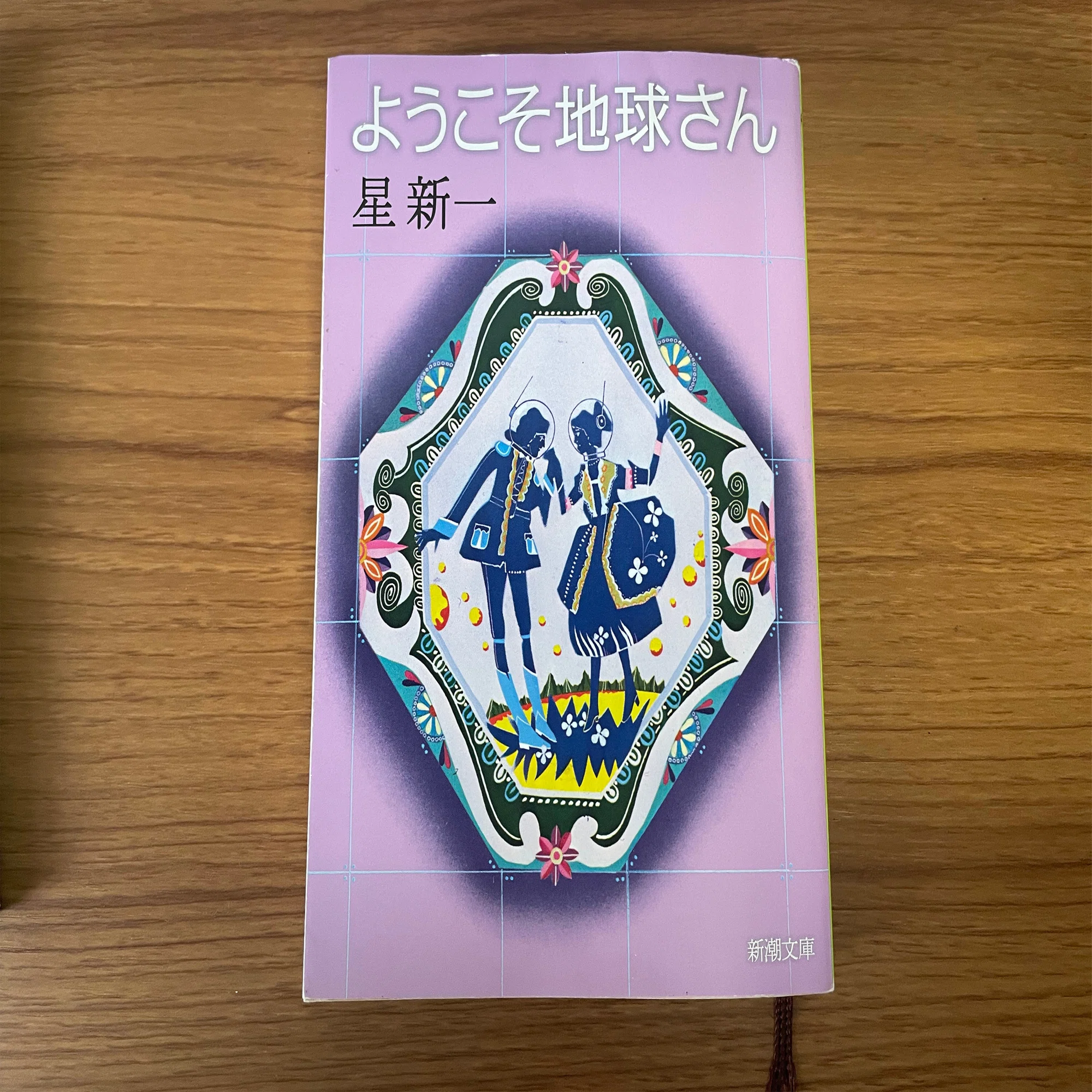一日一星新一 「ようこそ地球さん」｜てみじかに