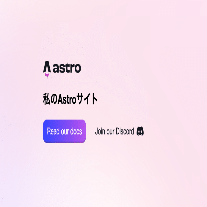 Astroを触ってみる｜nocco