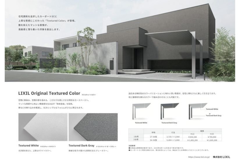 LIXILカーポートSCの新色！期間限定で特別カラーも発売予定！｜エクス