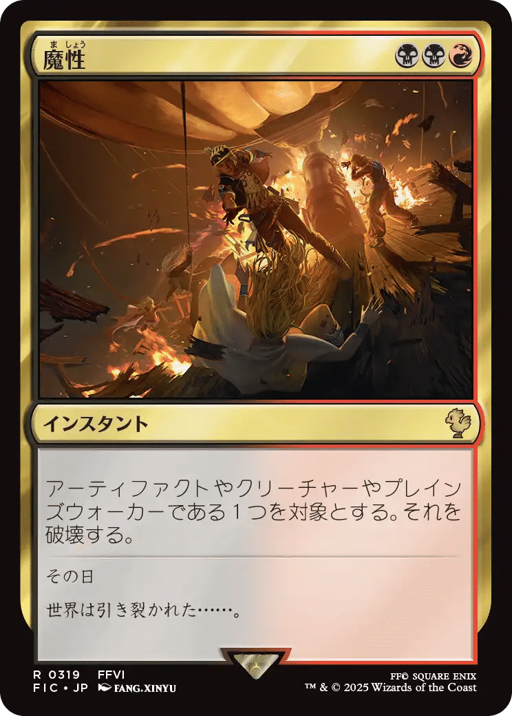 MTG×FFコラボのカードをFF信者目線で紹介してみる その2｜神木C
