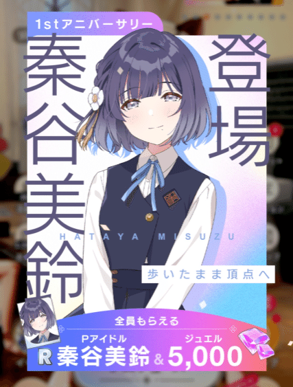学マス】祝・秦谷美鈴実装！50000ジュエル貯めたのでガシャ、回します