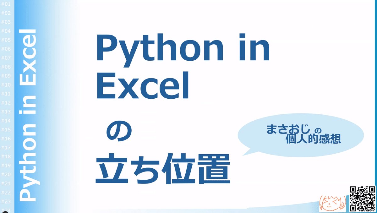 第62回 Python in Excel の 立ち位置｜しゃあ＠やっぱりVBAが好き