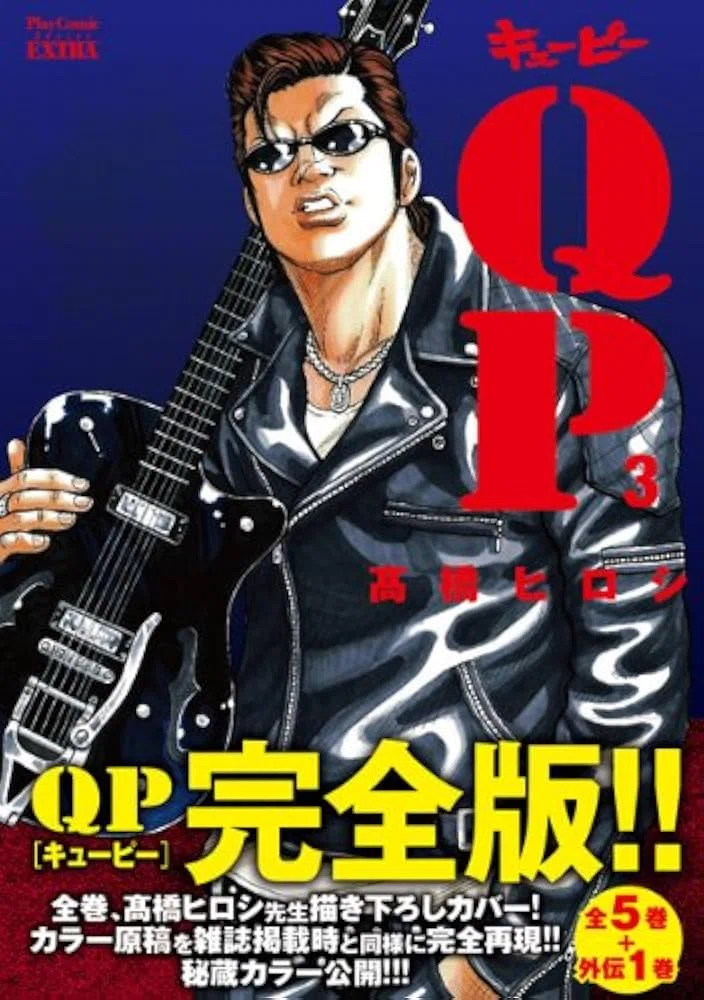 1093 漫画論81｜QP（キューピー）｜パンクロックを愛する広報部長