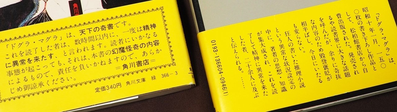 夢野久作『ドグラ・マグラ』刊行90周年記念企画。執筆の日々が記