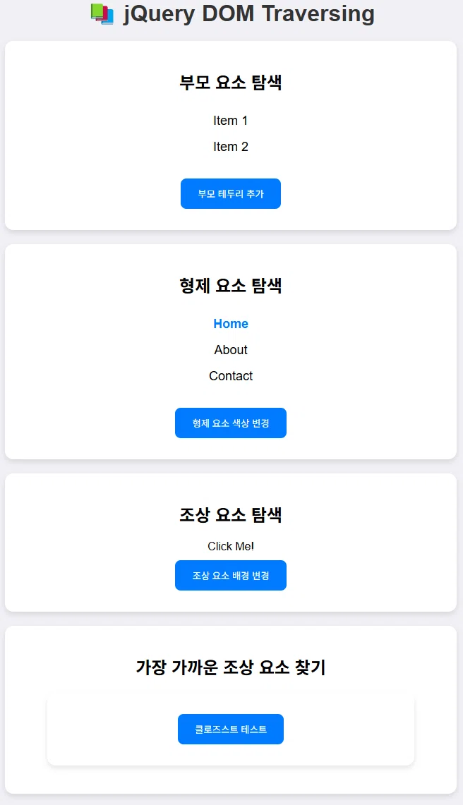 📚 jQuery DOM Traversing (요소 간 탐색, DOM 트래버싱)｜On a journey