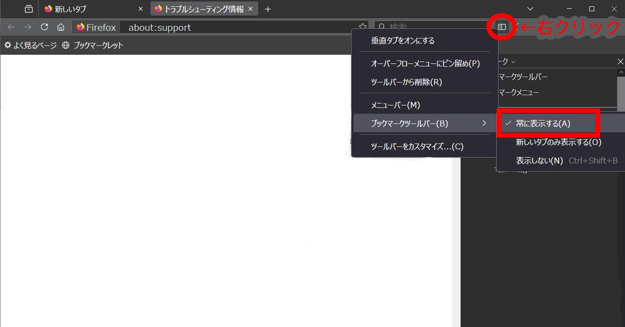 Firefoxでブックマークサイドバーが常に表示されなくなった場合の復旧