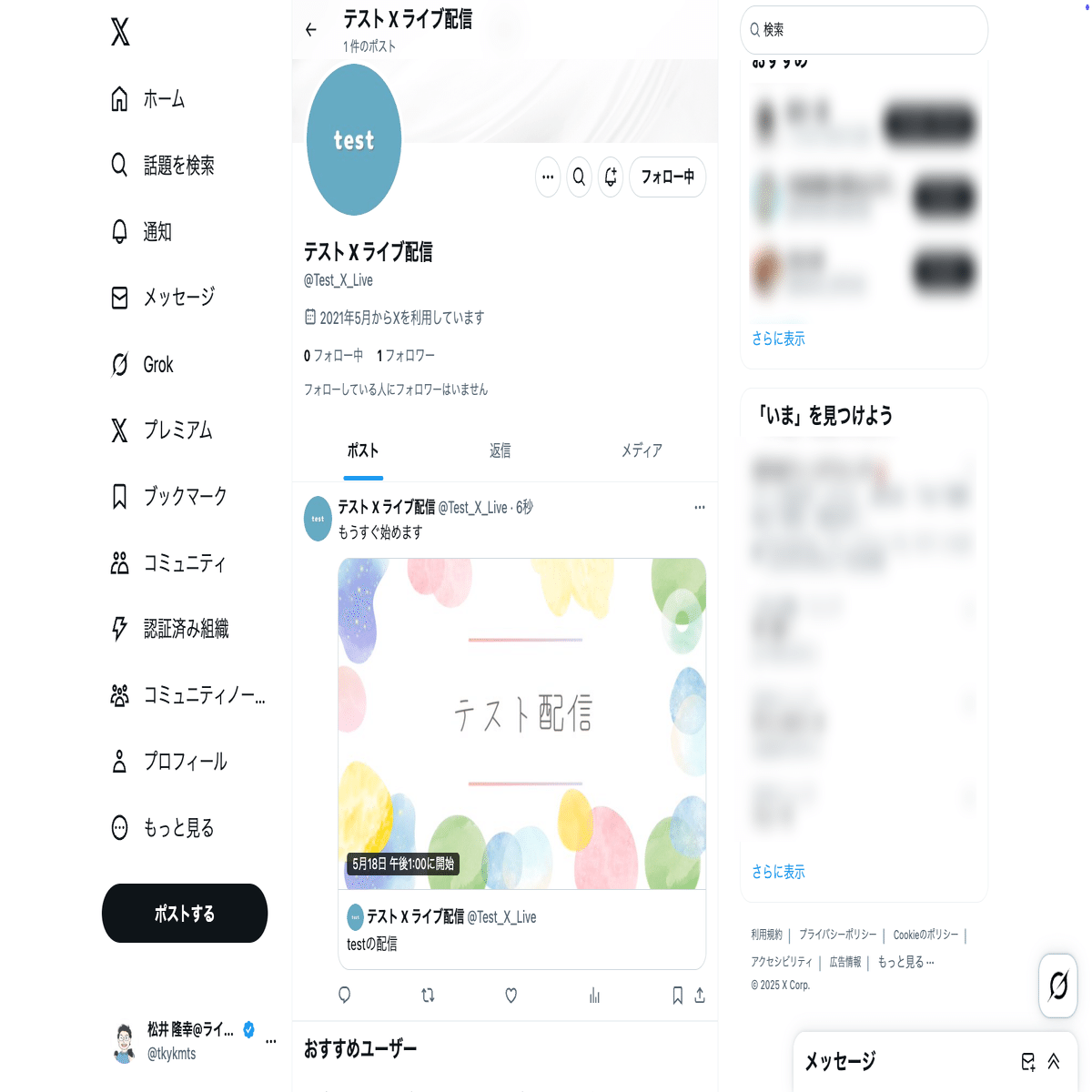 Xのライブ配信機能を試してみた｜松井 隆幸@ライブ配信が好きな人