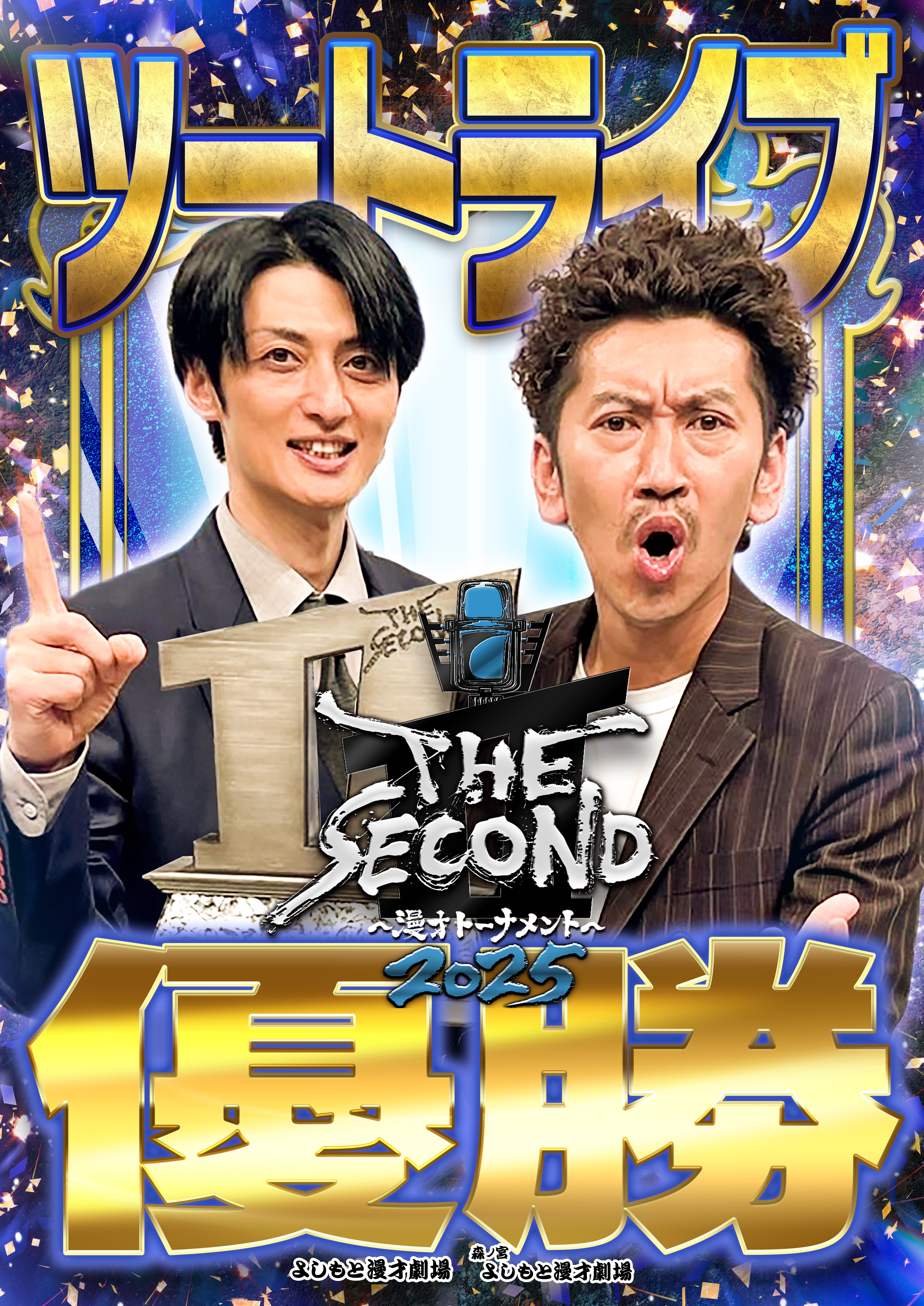 ツートライブ優勝🏆】THE SECOND 〜漫才トーナメント〜2025｜よしもと