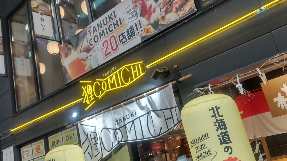 狸COMICHI入口の写真