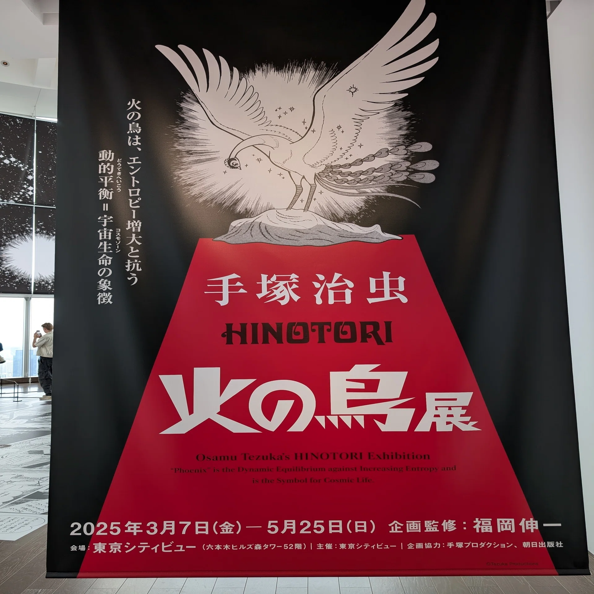 手塚治虫「火の鳥」展 －火の鳥は、エントロピー増大と抗う動的平衡 