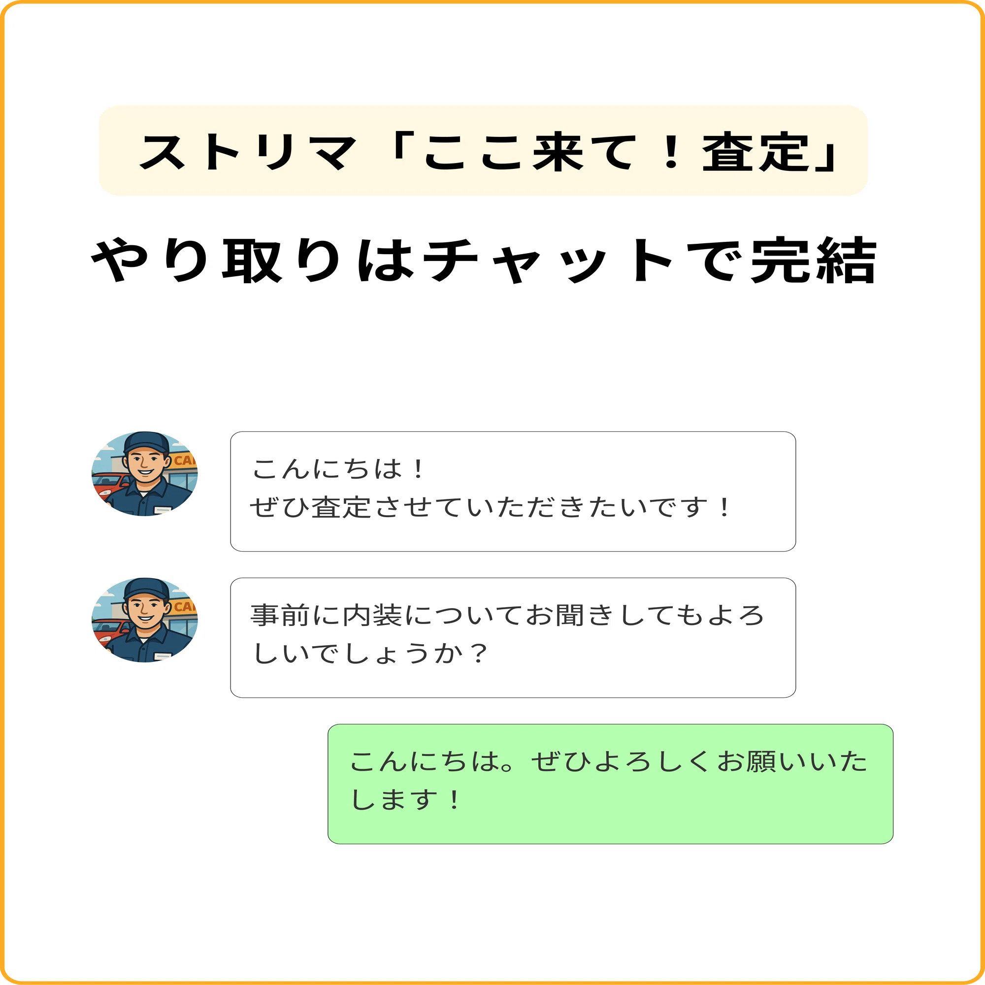 スマホひとつで安心・手軽に！ 電話不要のストリマ中古車査定「ここ来 