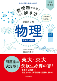 名問の森VS難問題の系統】東大理系が物理の参考書の議論に終止符