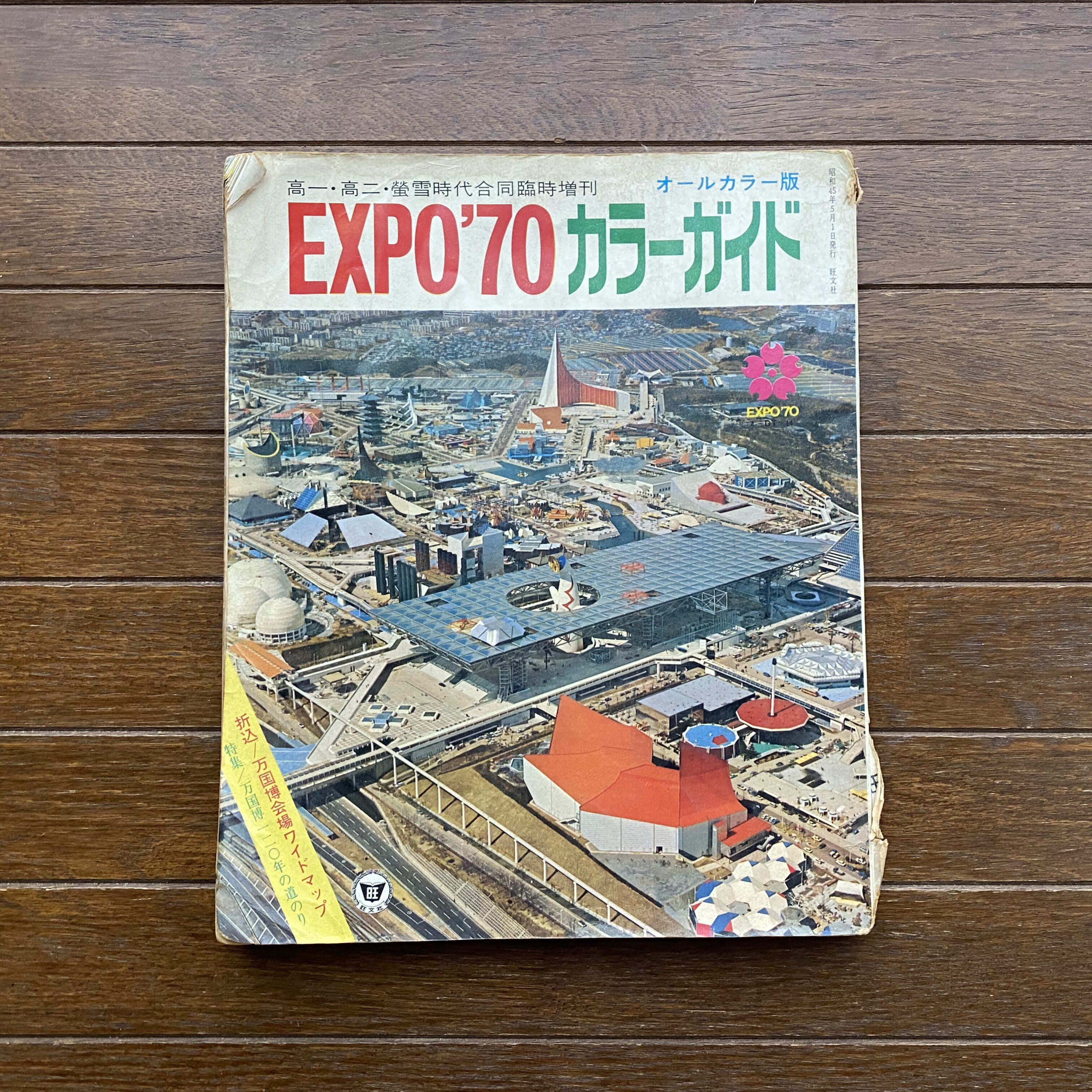 EXPO´70 日本万国博覧会 会場計画概要 1968年5月作成 希少品