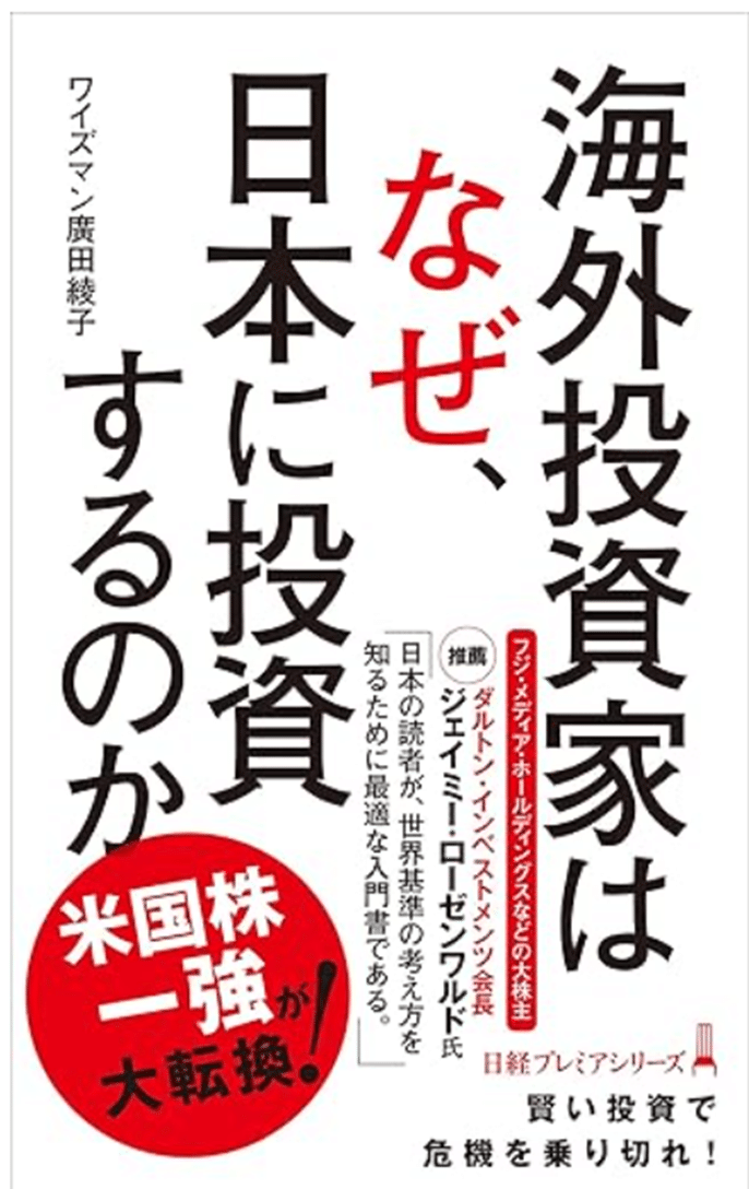 本の紹介19冊目:日本株投資本「海外投資家はなぜ、日本に投資するのか