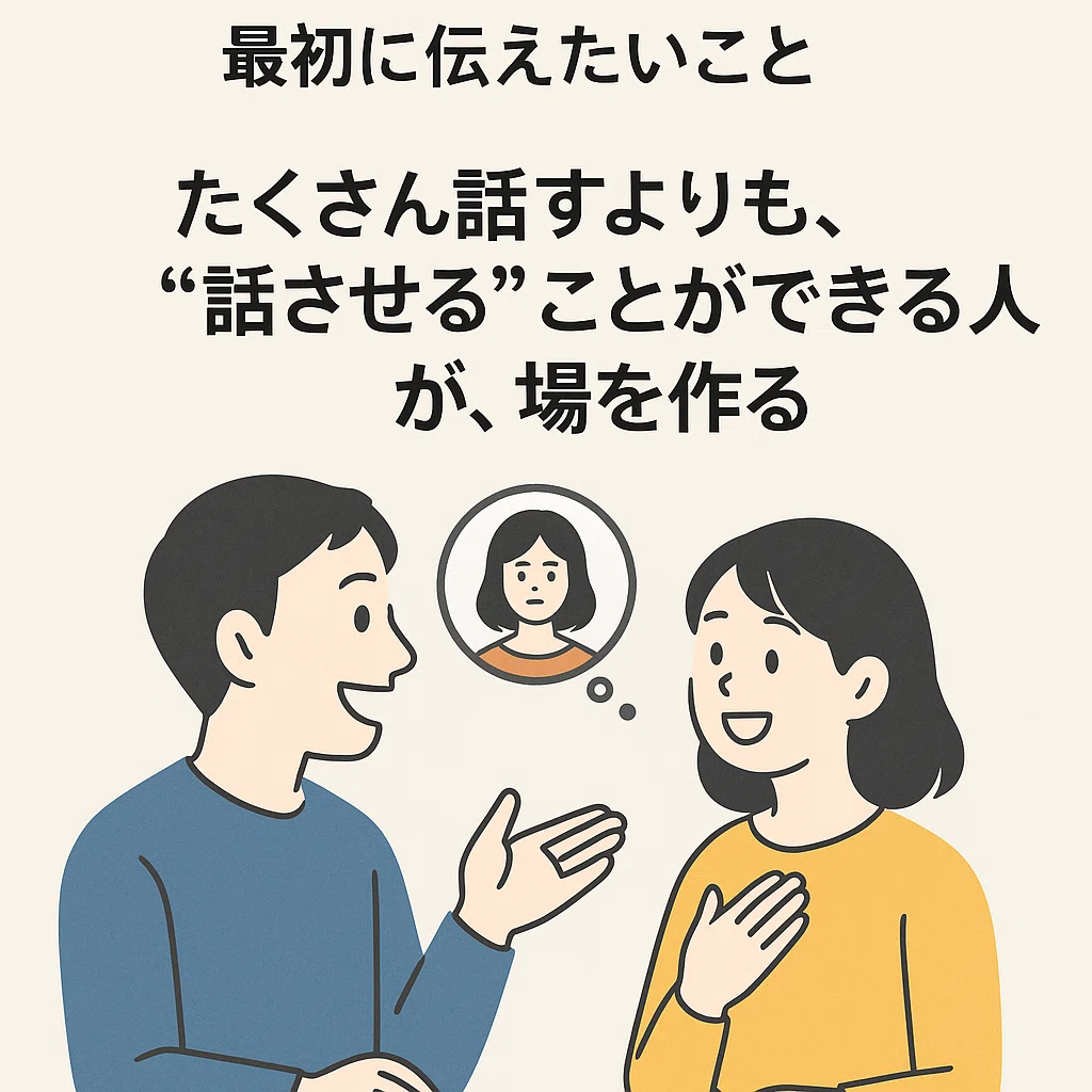 本当のコミュニケーション上手って？みんなが話せる場って心地いい