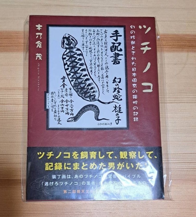 カプセルQミュージアム日本の動物コレクション　ツチノコ　３種 カプセルQミュージアム日本の動物コレクション ツチノコ 3種 海洋堂